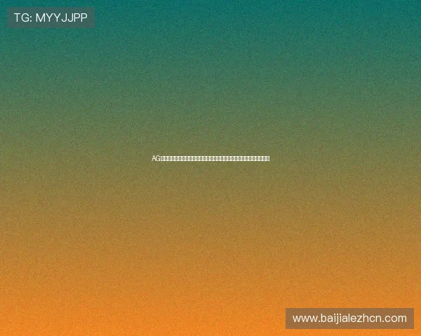 AG视讯厅娱乐最新优惠活动汇总助你享受更多福利与丰富的线上博彩乐趣