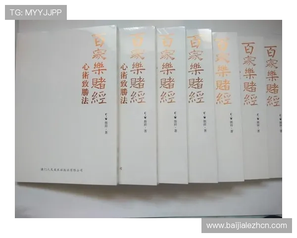 百家乐技巧与规则详解帮助新手快速入门掌握核心玩法与实战策略