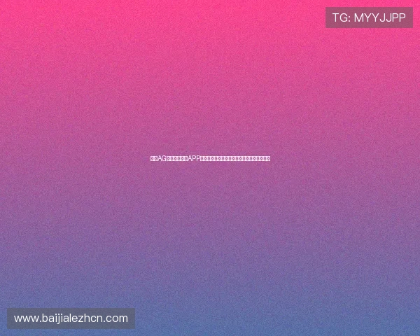 使用AG国际真人视讯APP的便捷流程，让玩家轻松开启无限娱乐新旅程