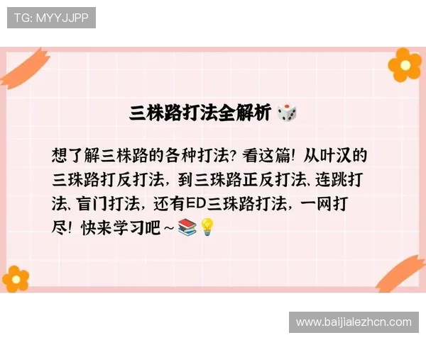 结合实际战例讲解三株路打法的应用场景,帮助玩家快速掌握核心要点 结合实际战例讲解三株路打法的应用场景,帮助玩家快速掌握核心要点