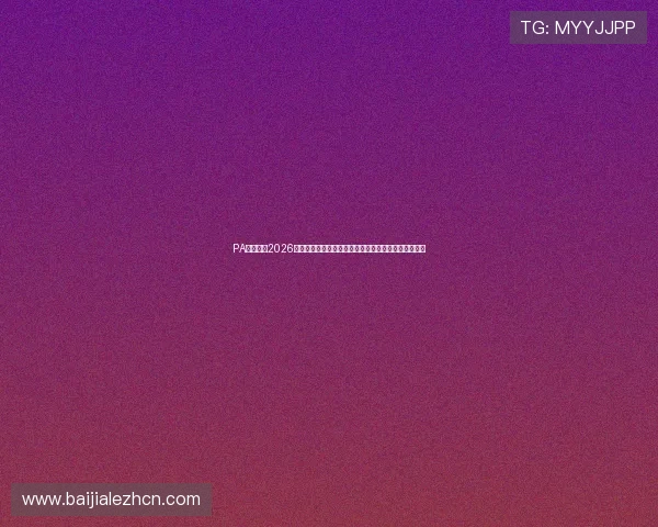 PA真人网：2026世界杯最新排名与积分榜动态，实时掌握球队晋级形势