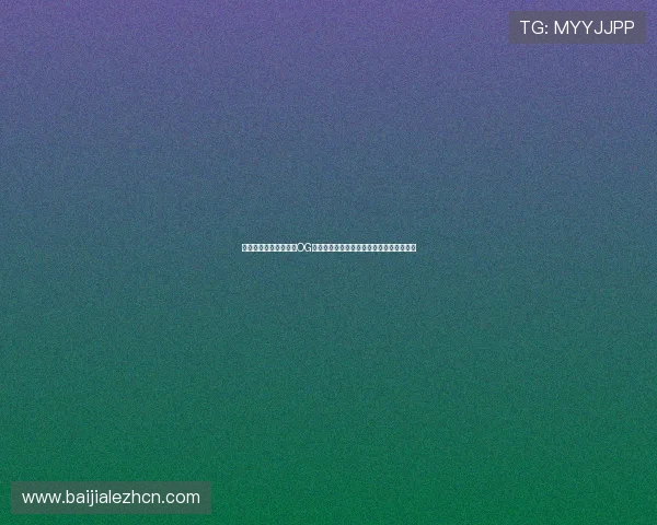 结合世界杯赛事，探秘OG真人游戏的最新趋势与玩家热衷的玩法技巧